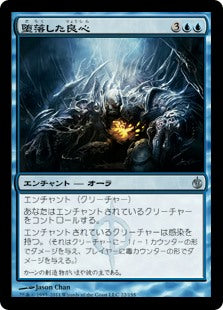 Corrupted Conscience [Mirrodin Besieged] [JP]