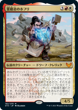 Hofri Ghostforge [Strixhaven: School of Mages] [JP]